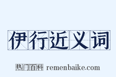 伊行近义词是什么意思的图片